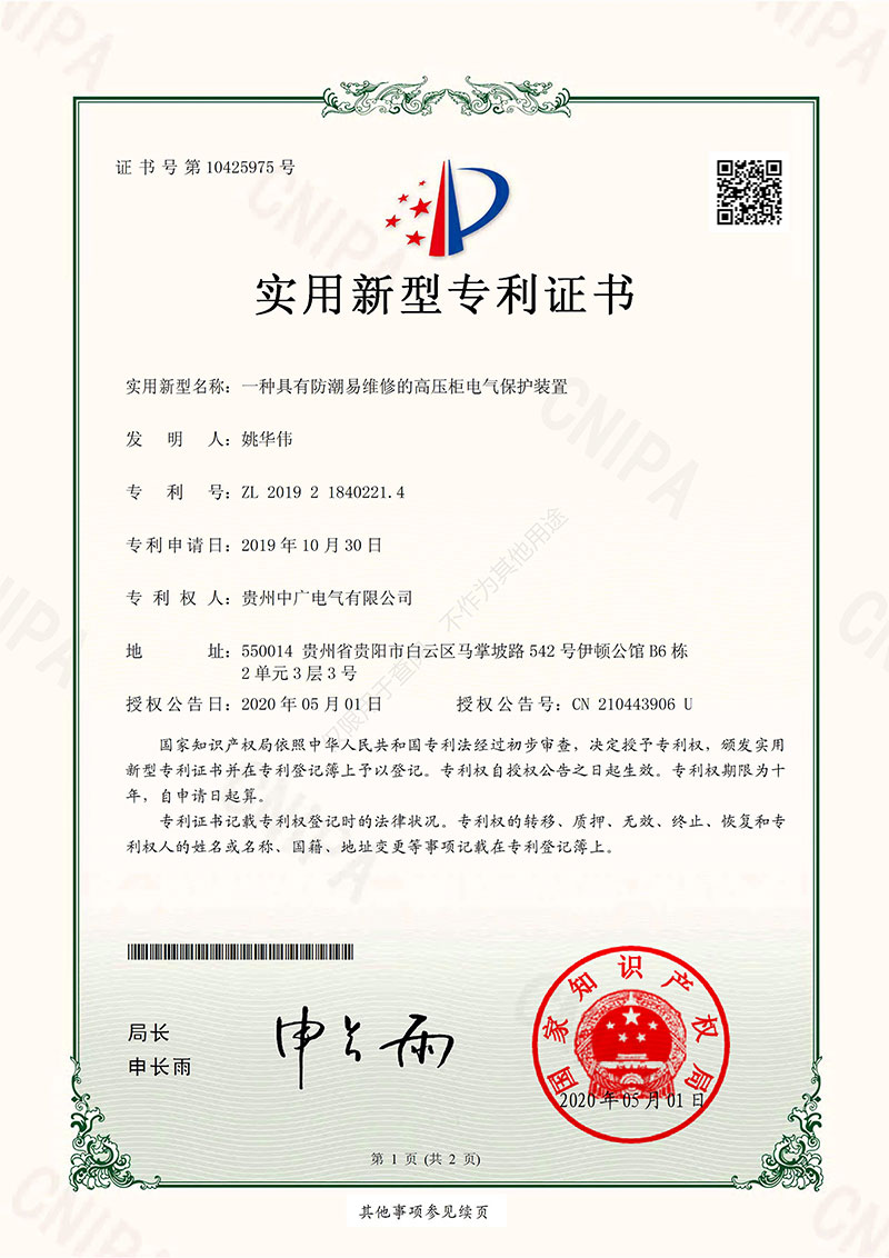 實(shí)用新型-一種具有防潮易維修的高壓柜電氣保護裝置