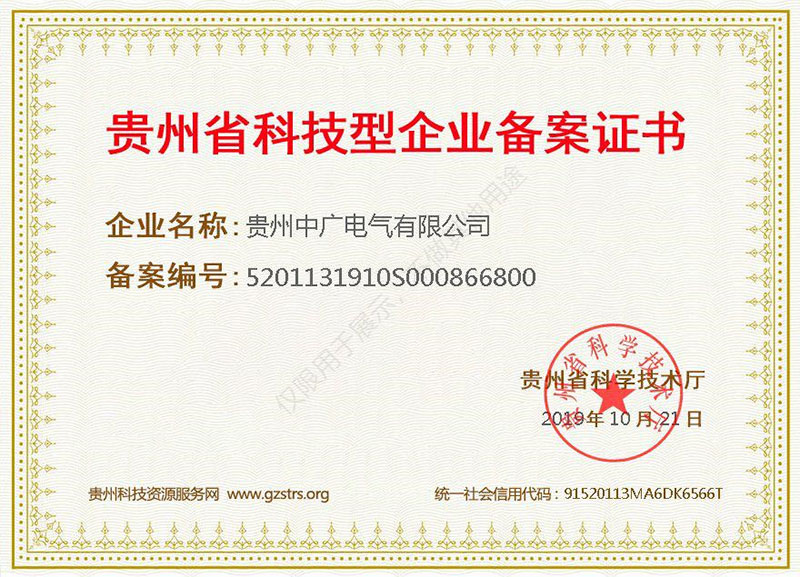 中廣貴州省科技型企業(yè)備案證書(shū)
